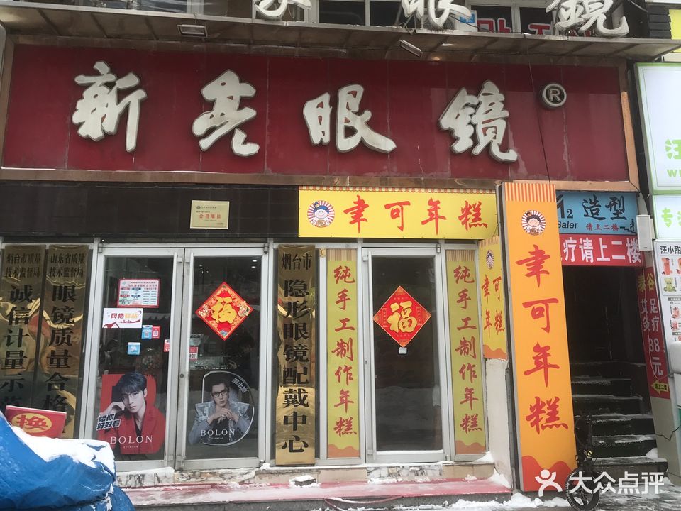 烟台世家眼镜有限公司(幸福中路店)