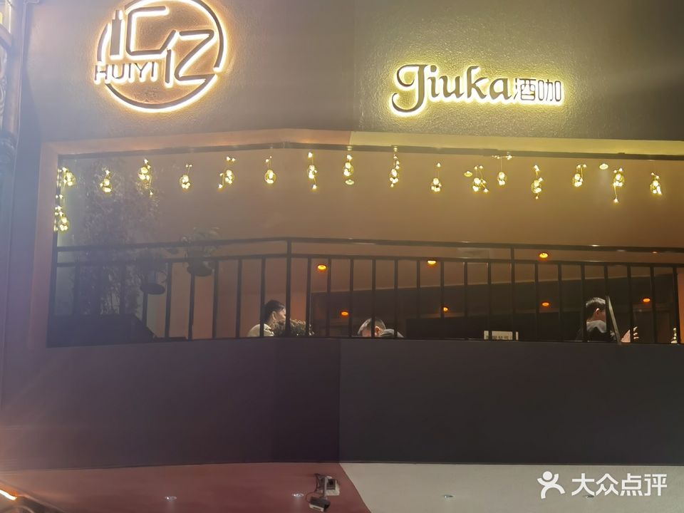 汇忆酒咔(锦绣豪庭店)