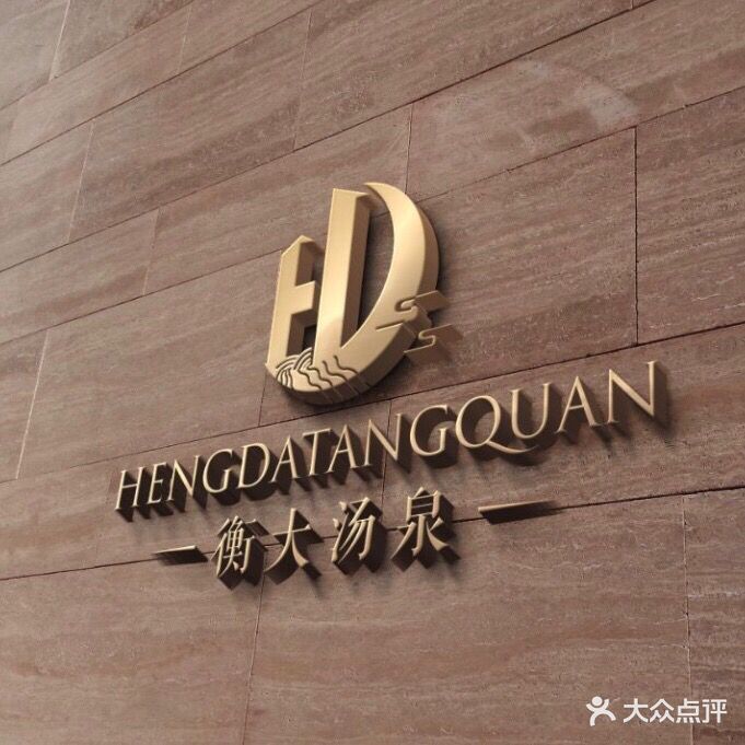 衡大汤泉洗浴