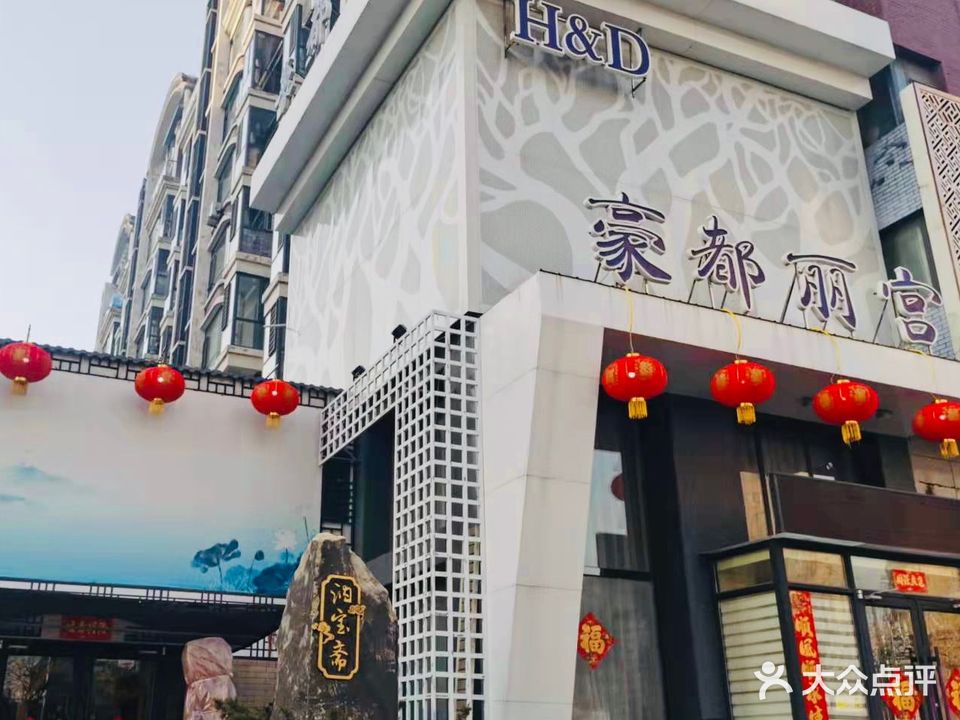 豪都丽宫(翔峰山水文园店)