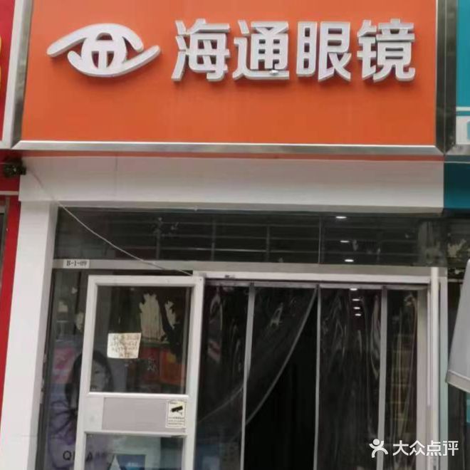 海通眼镜(学府支路店)