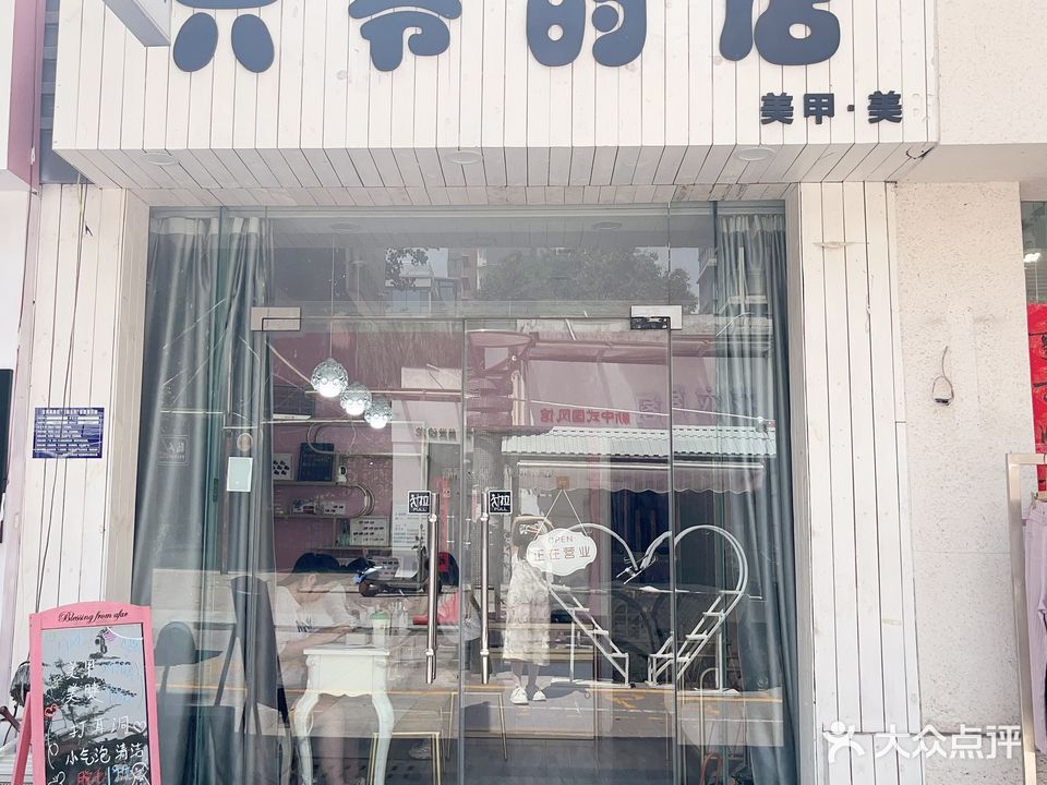 六爷的店·美甲美睫(新文理步行街店)