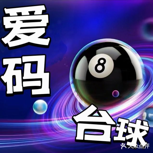 爱麻士棋牌(昆仑山南路店)