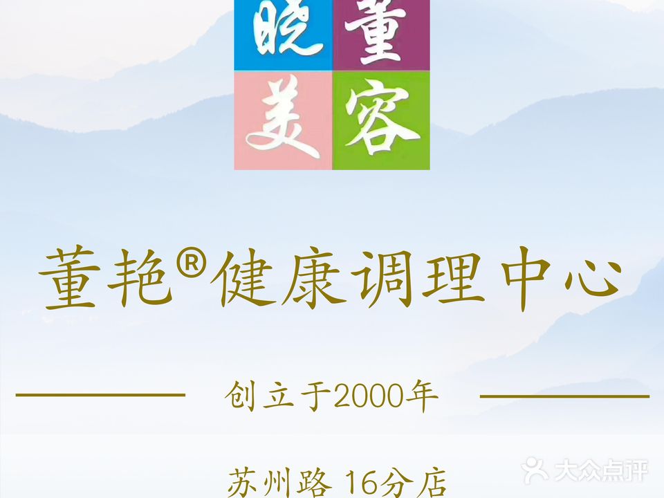 董艳健康调理中心(十六分店)