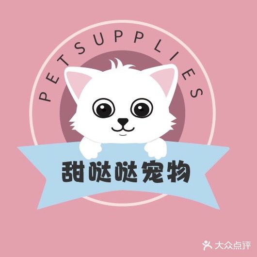 甜哒哒宠物用品超市(文化广场店)