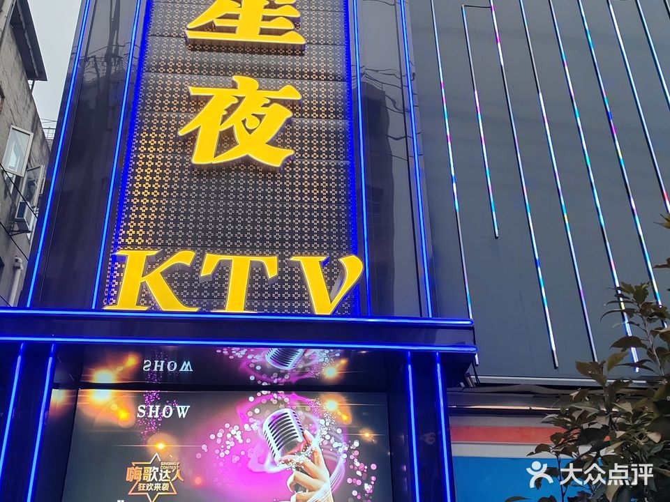 星夜商务KTV(红光店)