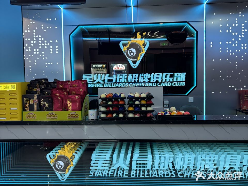 星火台球俱乐部