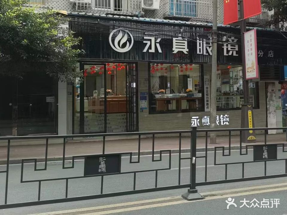 永真眼镜(二店)