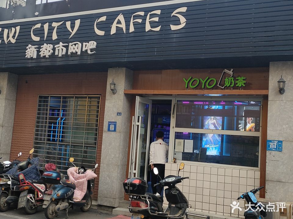 新都市网吧