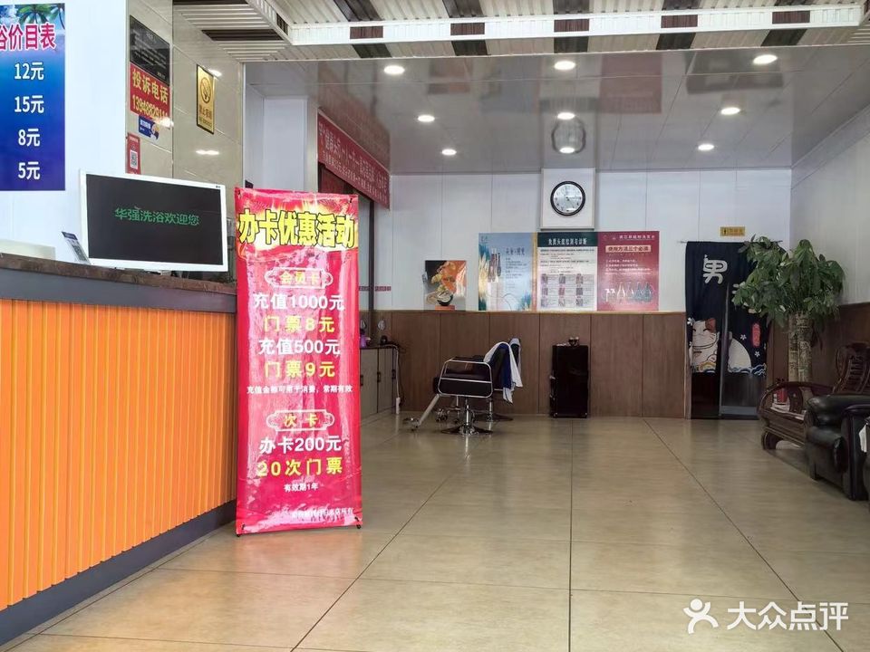 华强洗浴