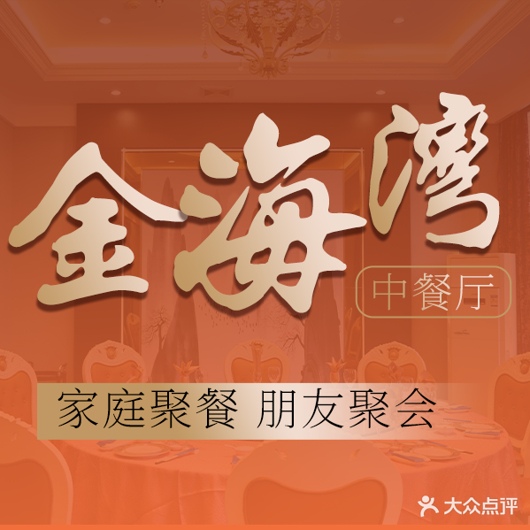 金海湾酒店(中餐厅)