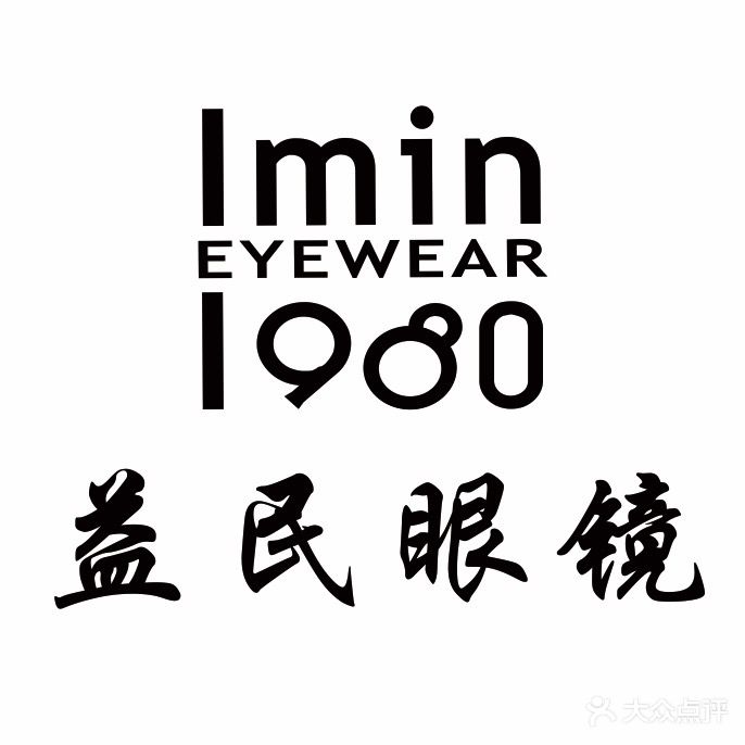 益民眼镜(红日花园店)
