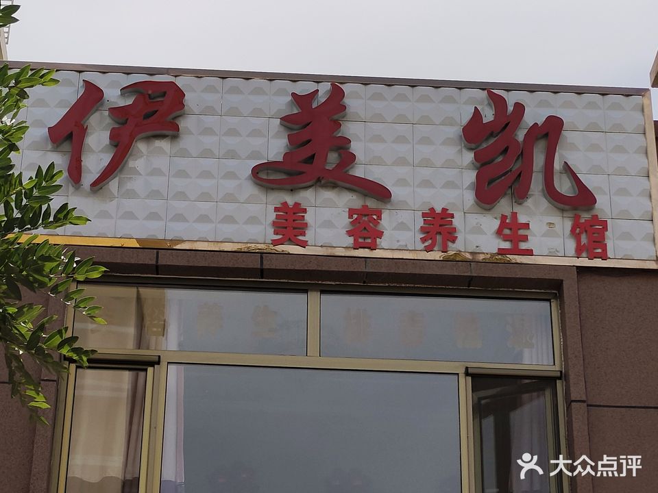 伊美凯美容养生馆(东辰瑞景店)