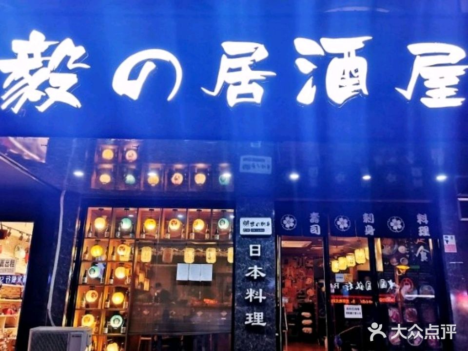 毅的局酒屋(二街店)