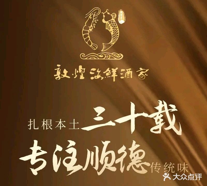 敦煌海鲜酒家(容桂店)