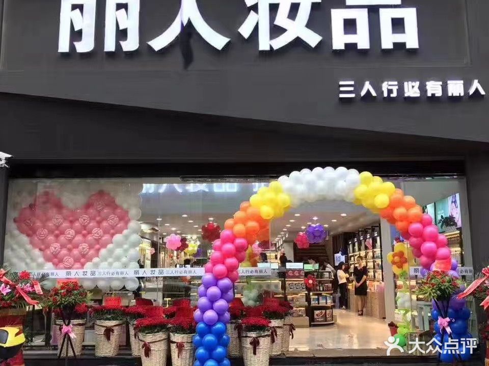丽人化妆品(西门店)