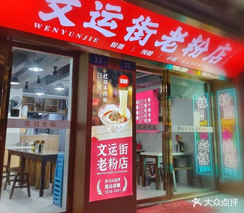 文运街老粉店(文运街店)