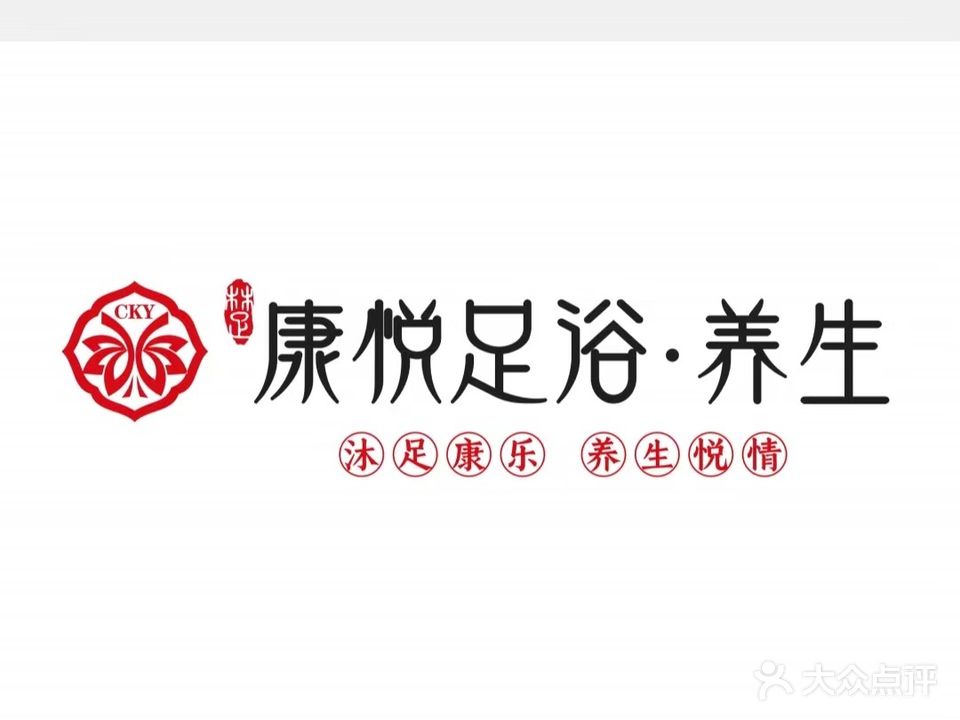 康悦足浴养生会所(商业步行街店)