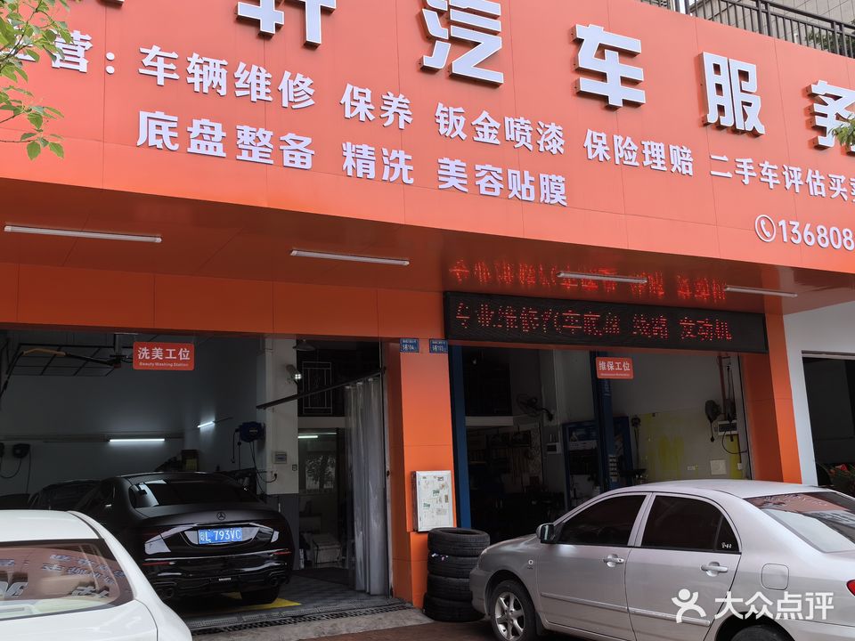 诚轩汽车服务