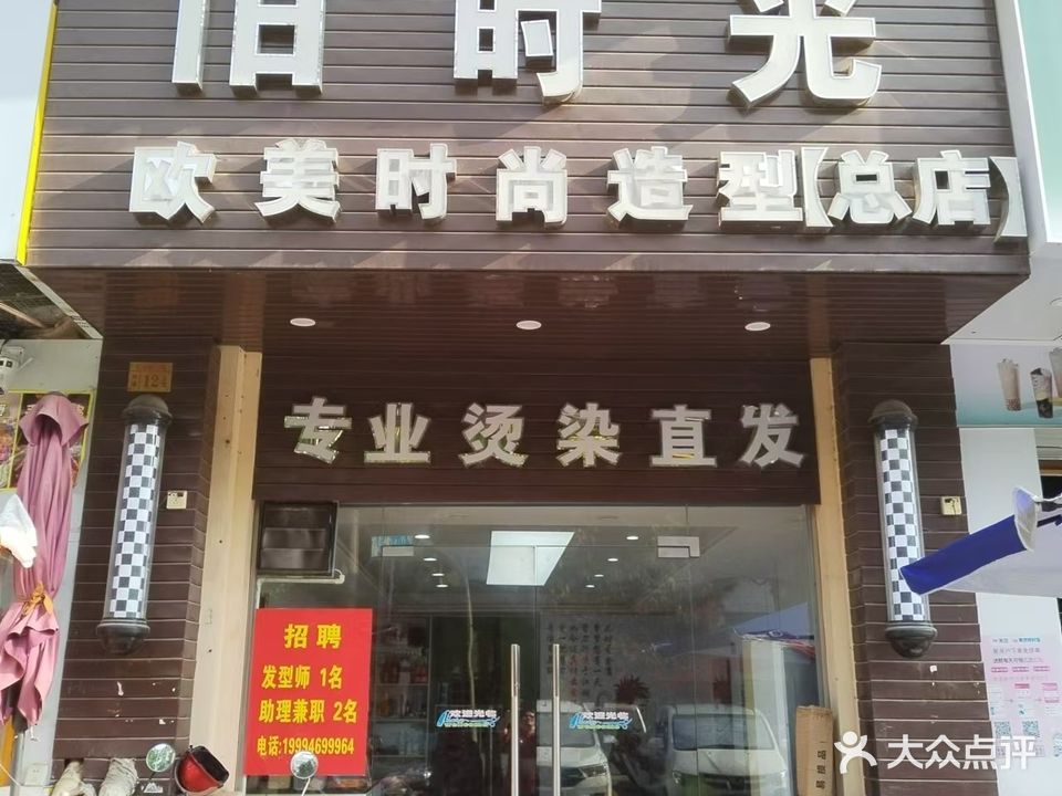 时光造型(东源名城店)