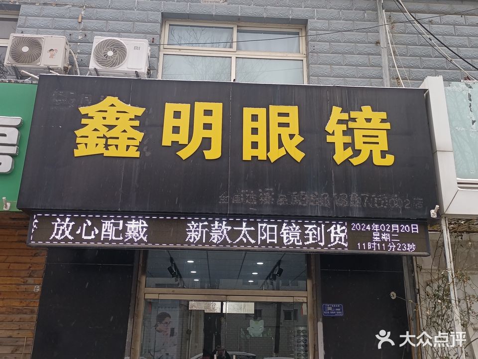 鑫明眼镜(新市场街店)