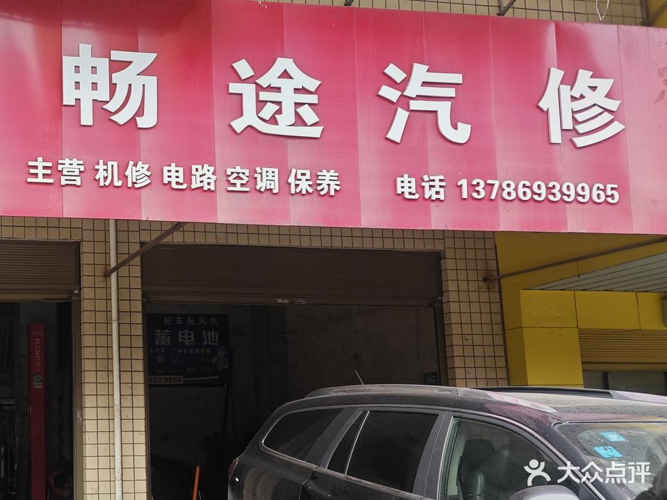 畅途汽修