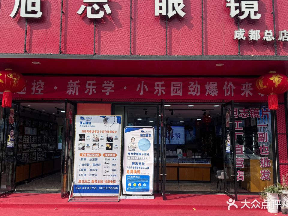 旭志眼镜(成都总店)