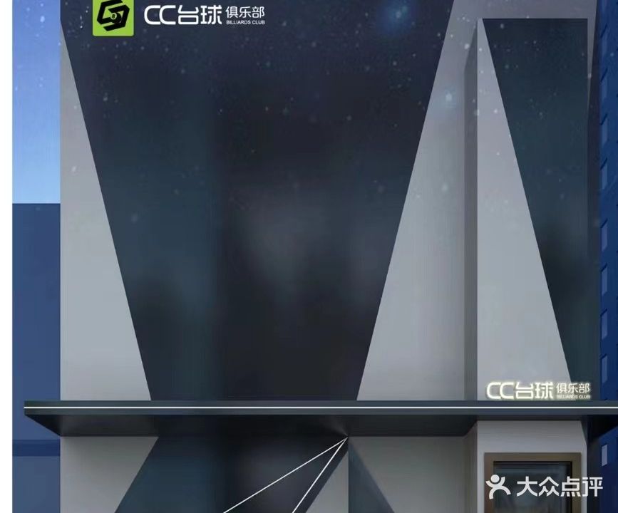 CC台球俱乐部