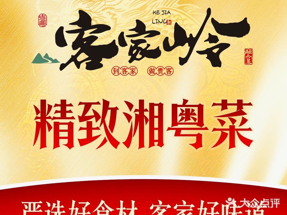 客家岭·湘粤融合菜