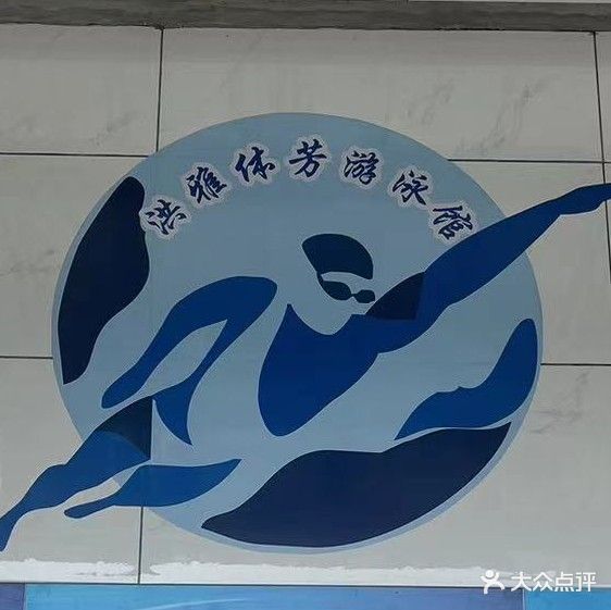 体芳游泳池馆