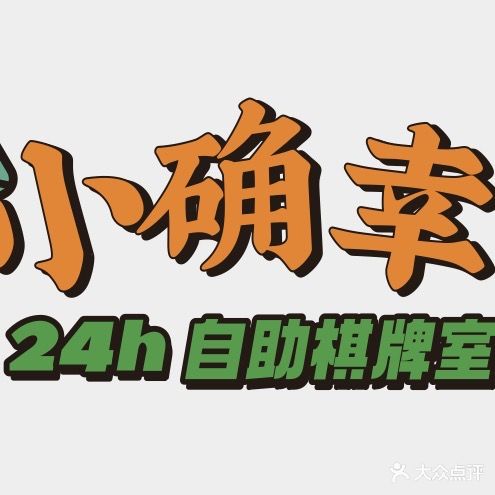 小确幸·24H·无人自助棋牌室