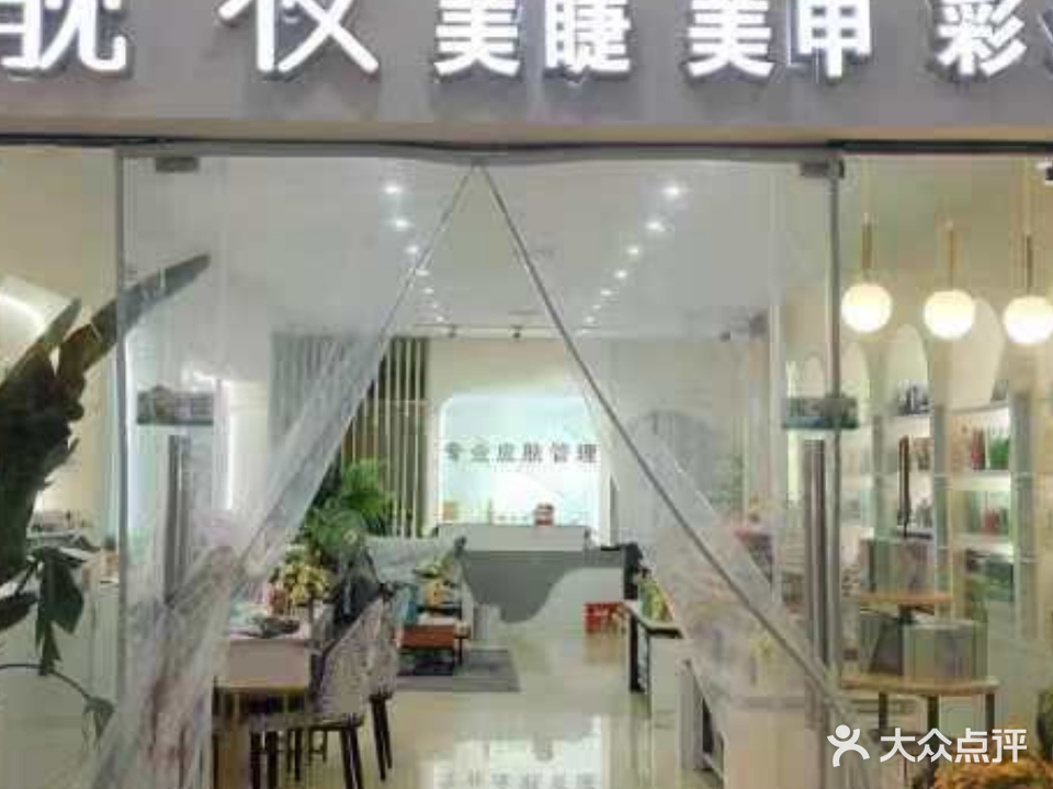 靓妆美睫美