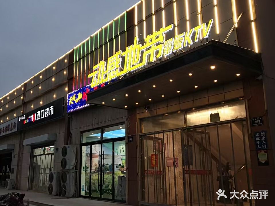 动感地带KTV(铁店镇)