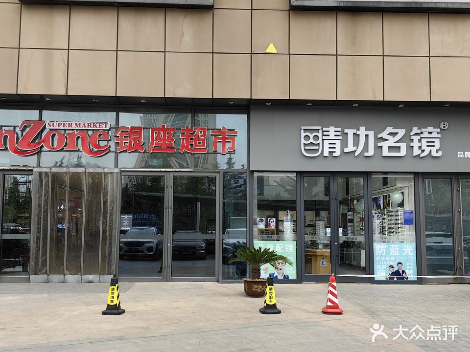 睛功名镜(南坊临沂银座商城店)