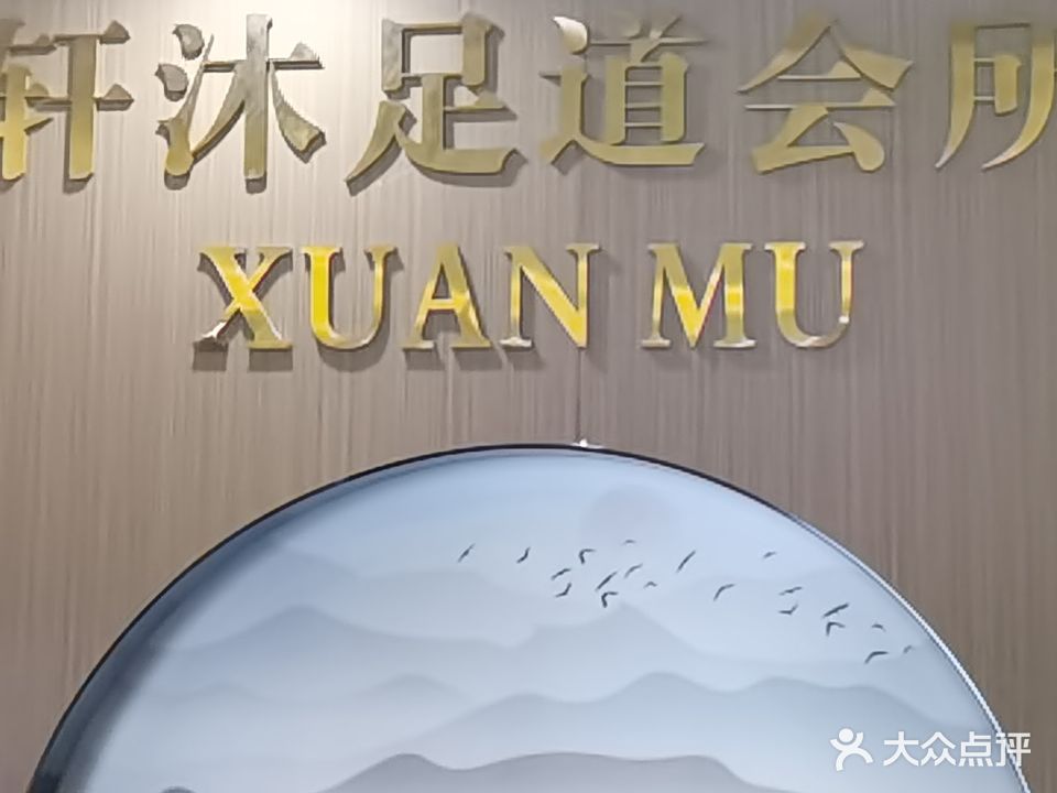 轩沐足道会所