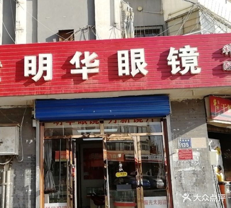 明华眼镜(凤凰南街店)