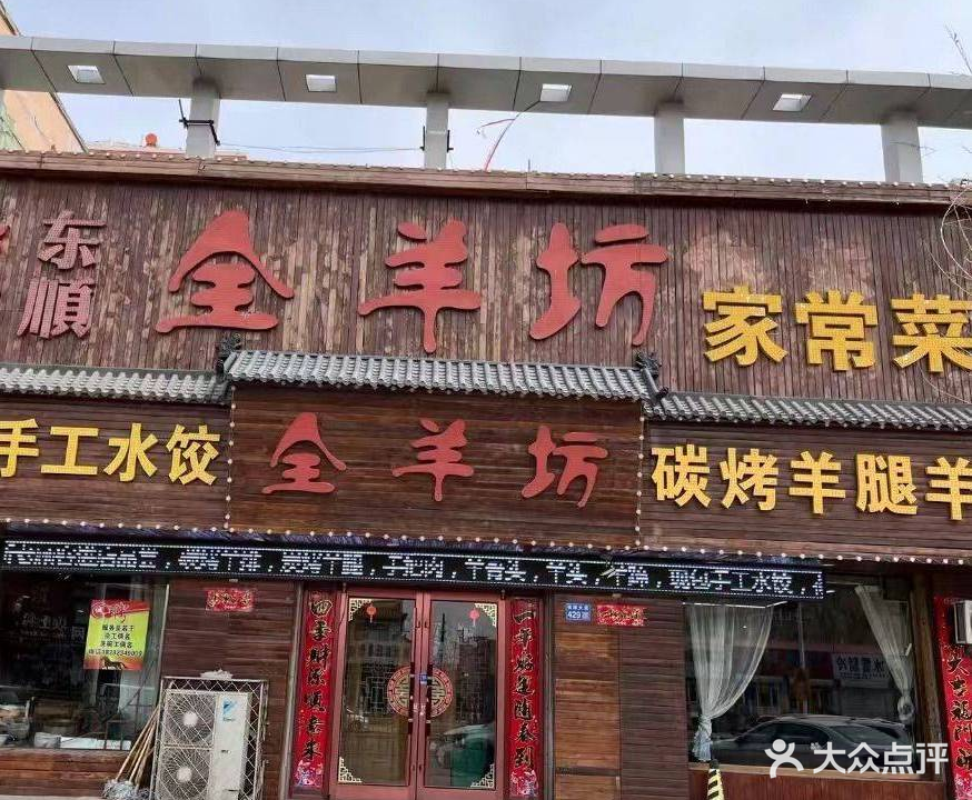 东顺全羊坊烧烤炒菜莜面(张北分店)