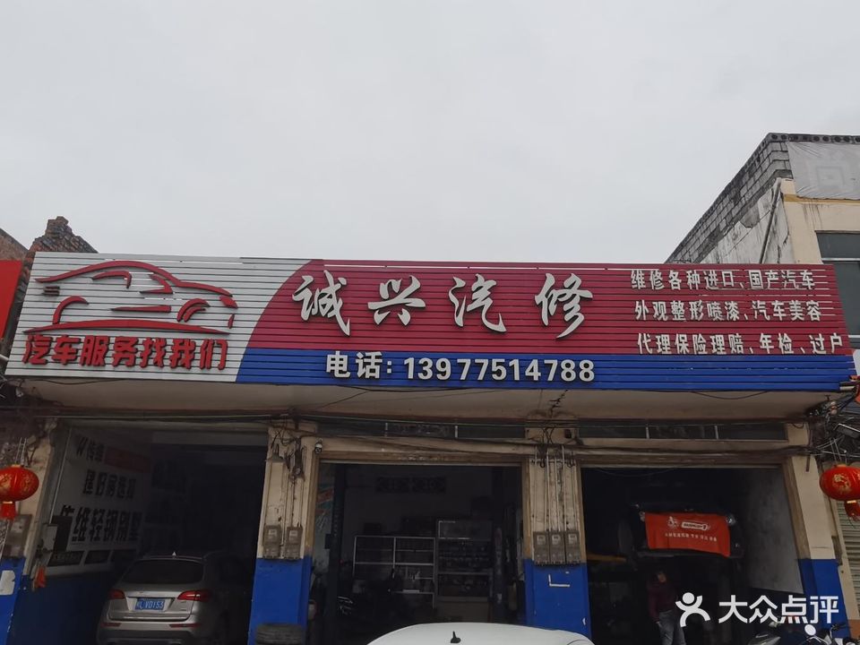 诚兴汽修