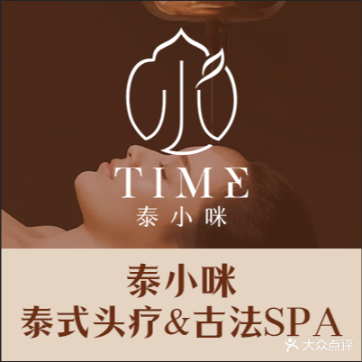 泰小咪头疗spa(朗晴店)