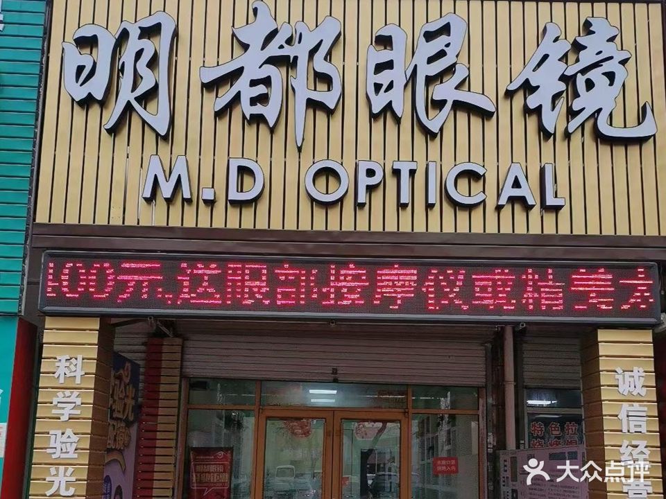 明都眼镜
