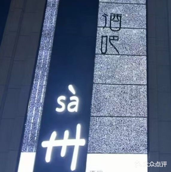 卅酒吧