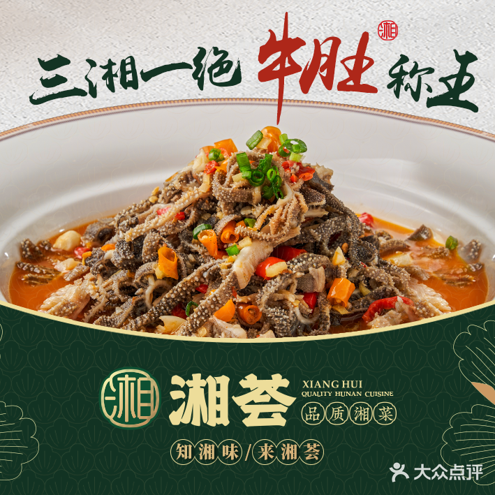 湘荟·品质湘菜(荷花池店)