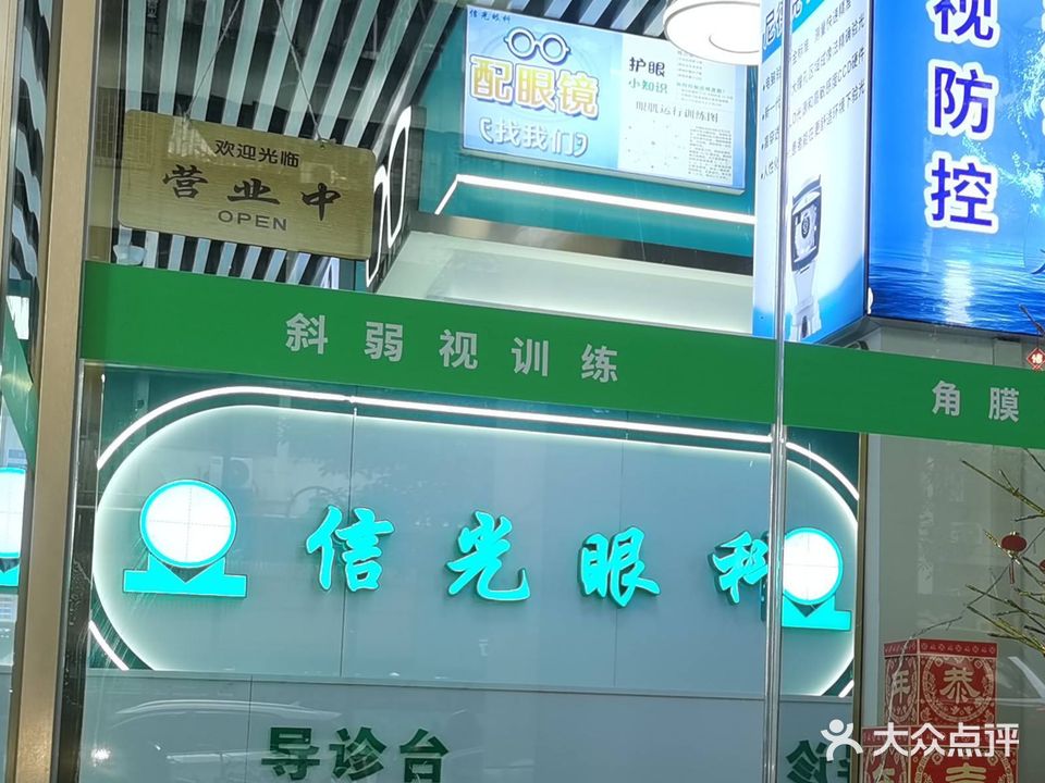 信光眼科(东方广场店)