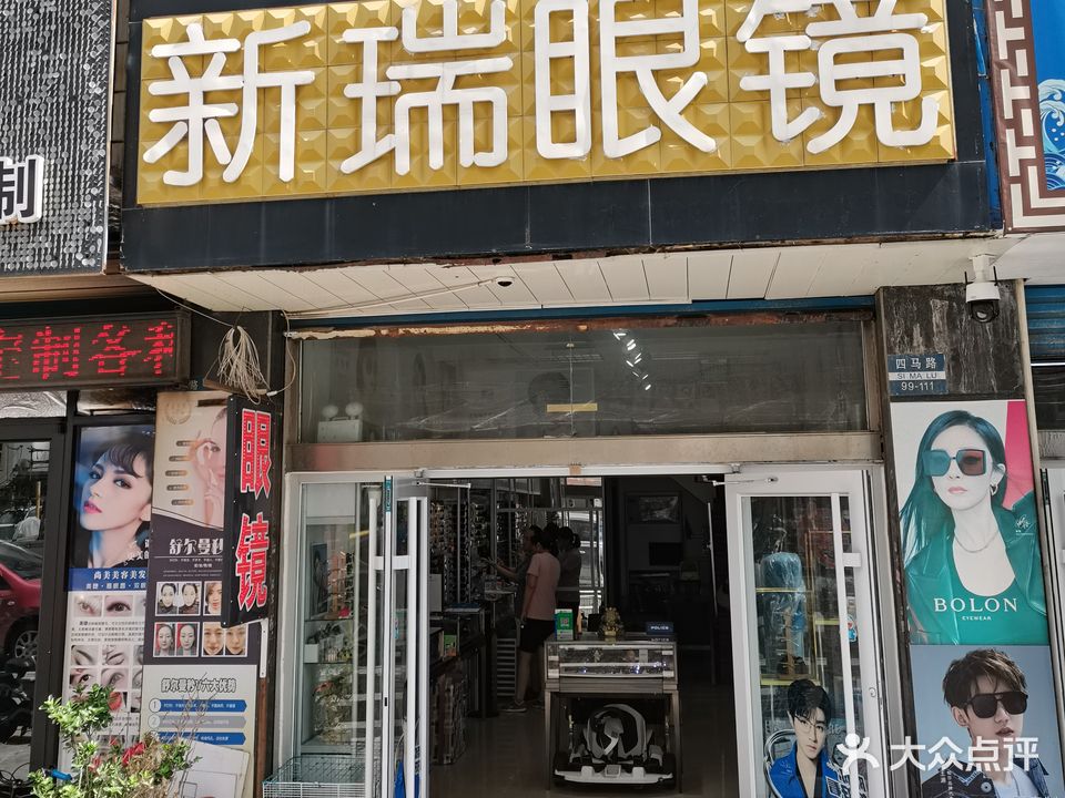 新瑞眼镜(丰汇大厦店)