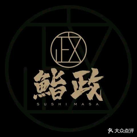 鮨政·Omakase(厦门万象城店)