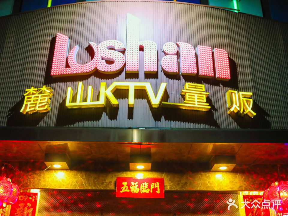 麓山量贩式KTV(舞水路店)