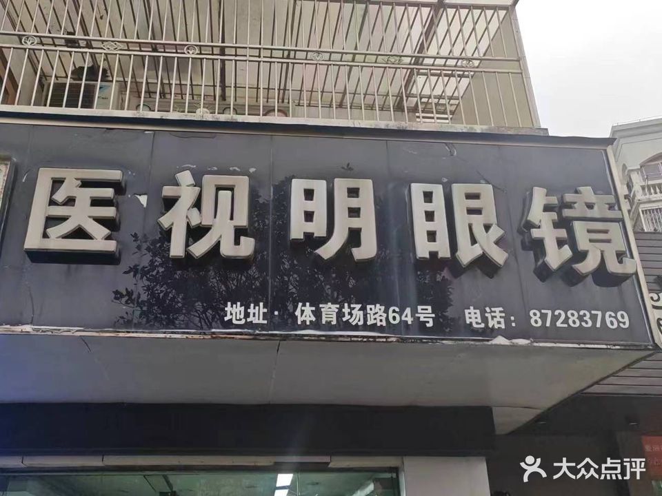 柴炜明眼镜