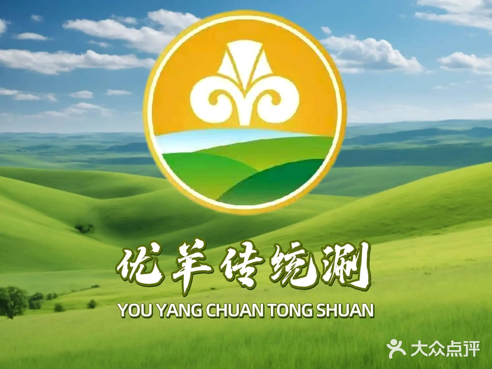 优羊传统涮(展览馆店)