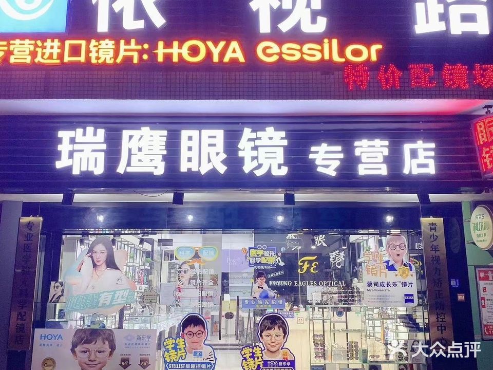 瑞鹰眼睛专营店(凤凰城店)