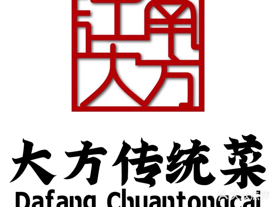大方传统菜(爱山广场店)